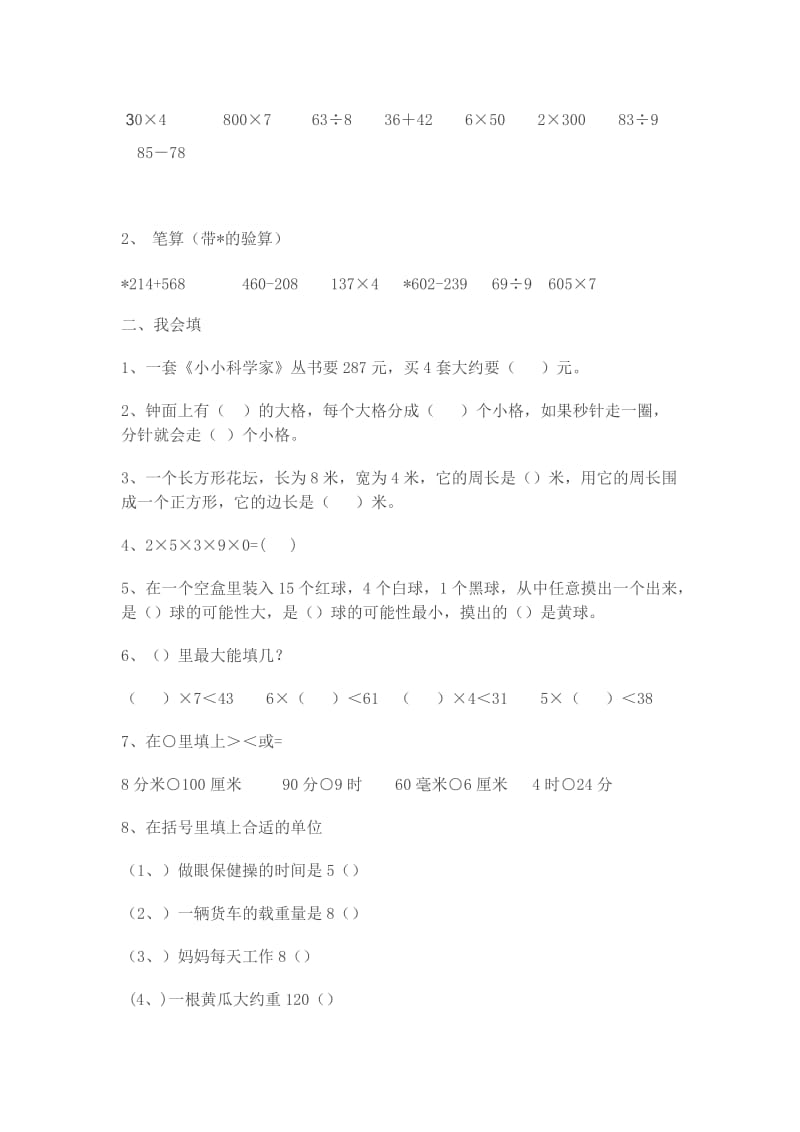 小学三年级人教版数学上册练习题.doc_第3页