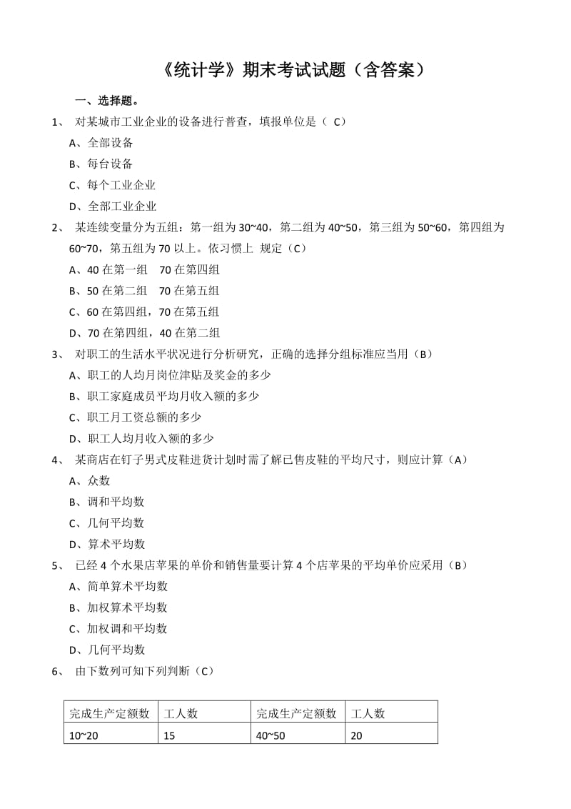 《统计学》期末考试试题(含答案).doc_第1页