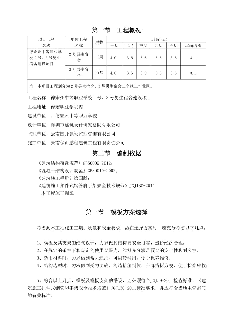 模板支撑体系专项施工方案.doc_第1页