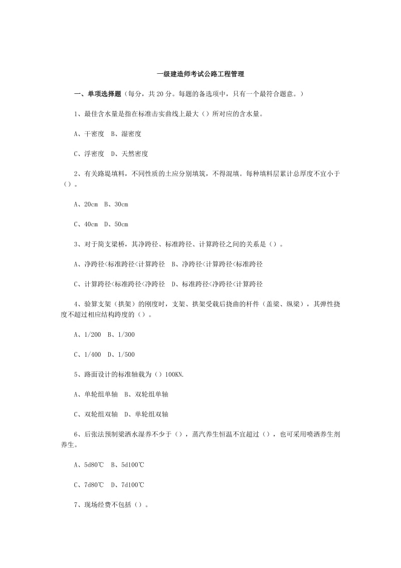 一级建造师考试公路工程管理.doc_第1页