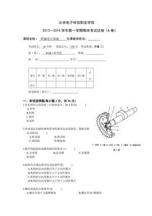 《機械設(shè)計基礎(chǔ)》試卷及答案.doc