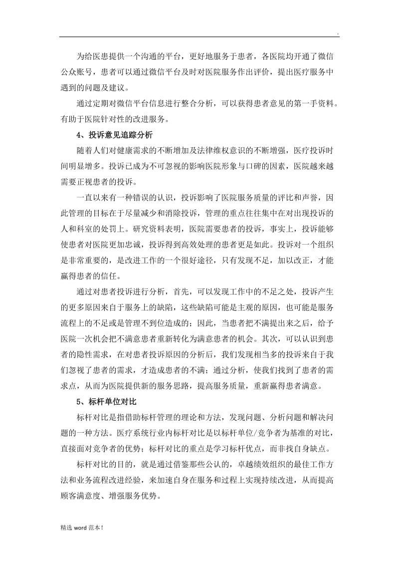 医院满意度提升调查方案.doc_第3页