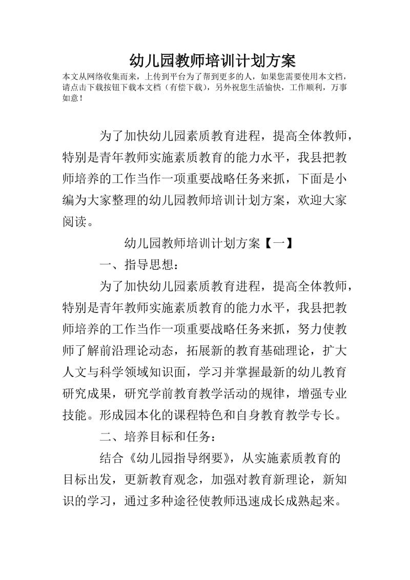 幼儿园教师培训计划方案.doc_第1页