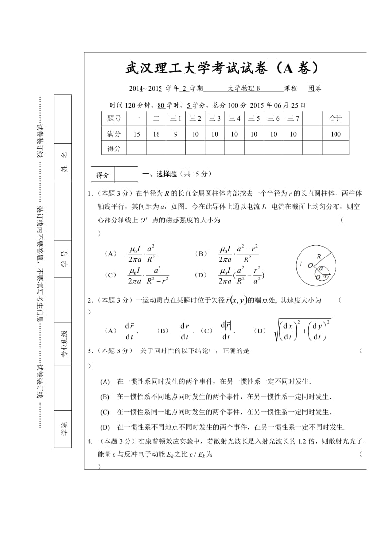 武汉理工大学物理B试卷A卷及答案.doc_第1页