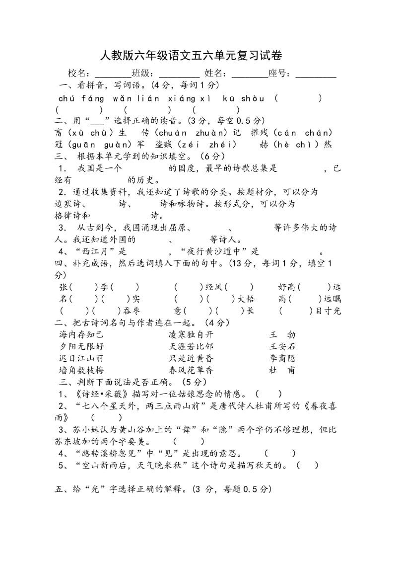 人教版小学语文六年级上册第五六单元测试卷.doc_第1页