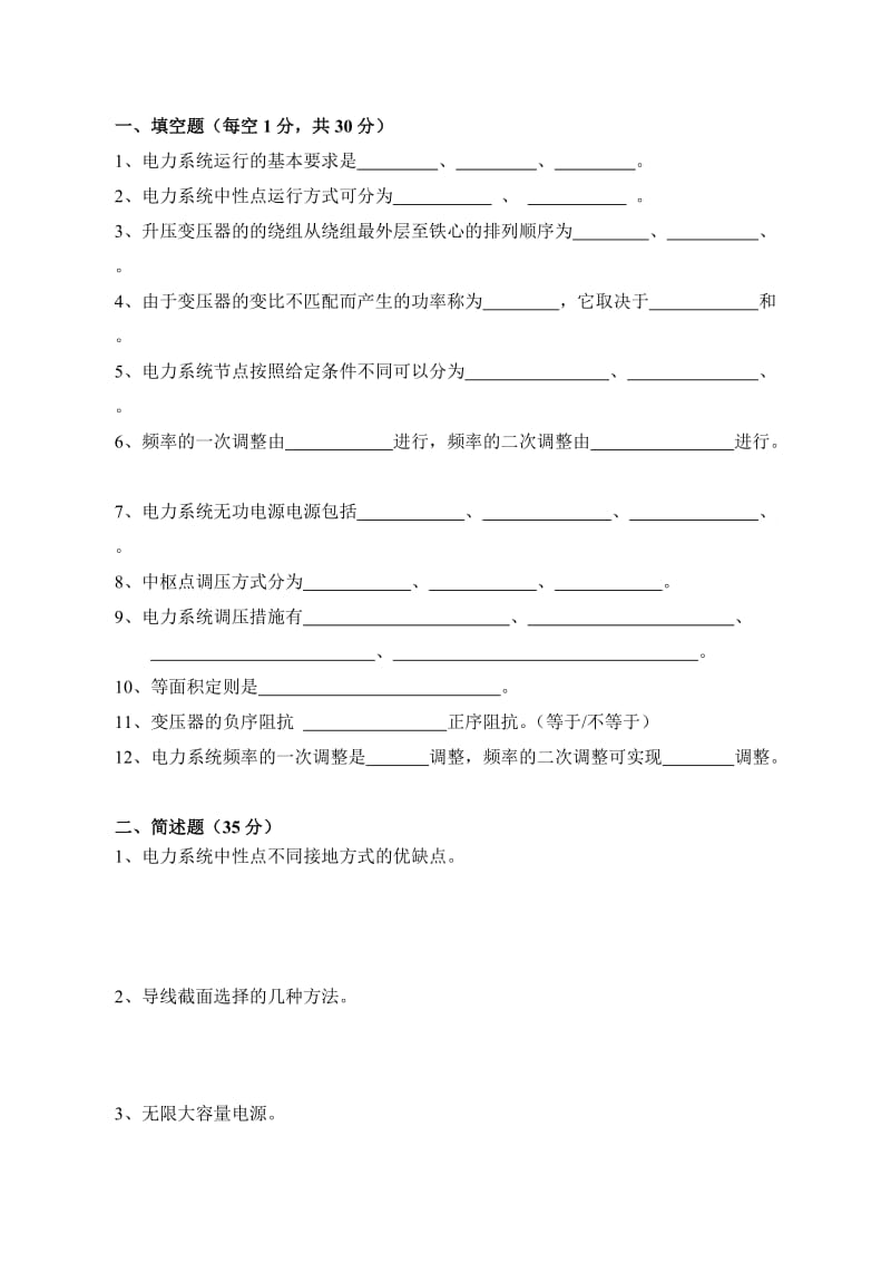 电力系统分析期末考试试题AB卷.doc_第1页