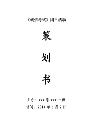 《誠信考試》團(tuán)日活動策劃書.doc