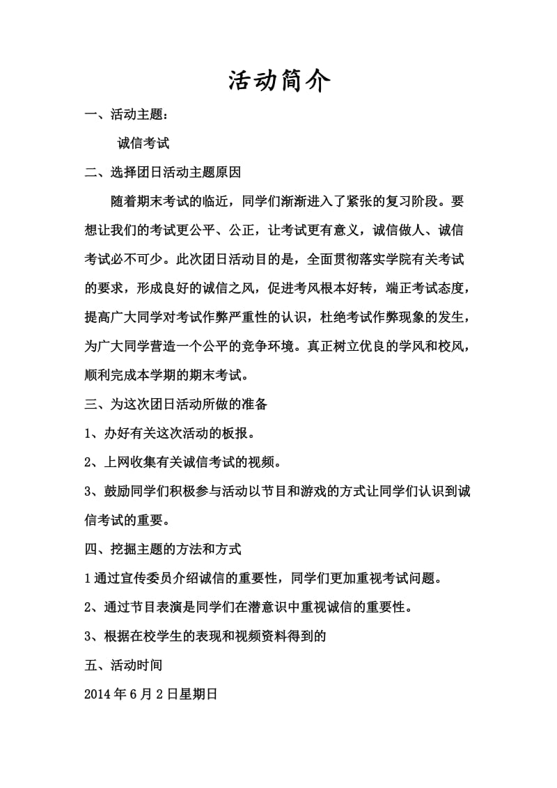 《诚信考试》团日活动策划书.doc_第2页