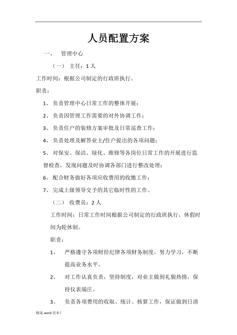 物业服务中心人员配置方案.doc_第1页