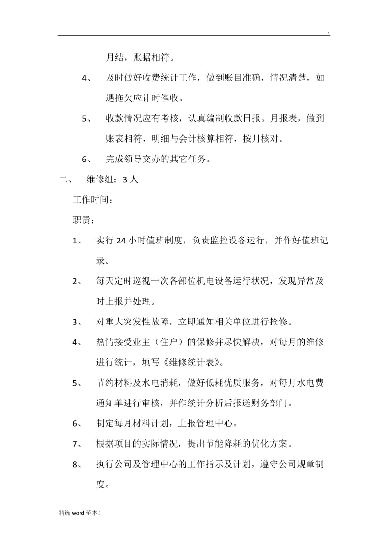 物业服务中心人员配置方案.doc_第2页