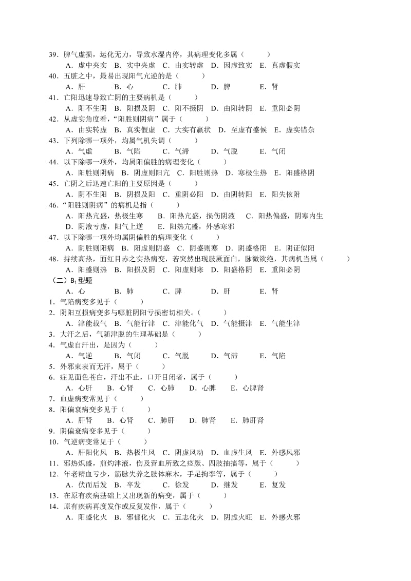 中医基础理论第七、八章病机习题集.doc_第3页