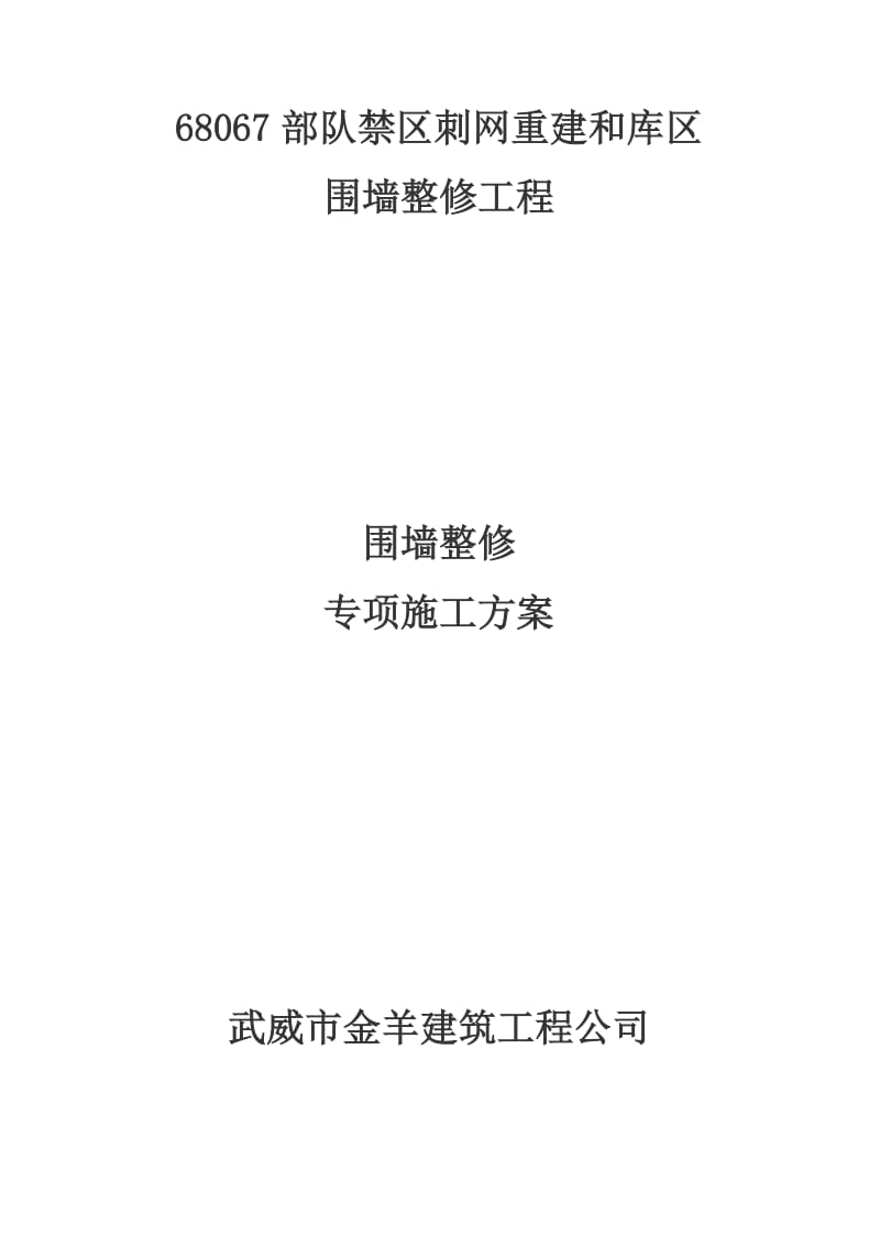 围墙整修专项施工方案.doc_第1页