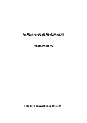 無(wú)線網(wǎng)絡(luò)覆蓋設(shè)計(jì)方案.doc