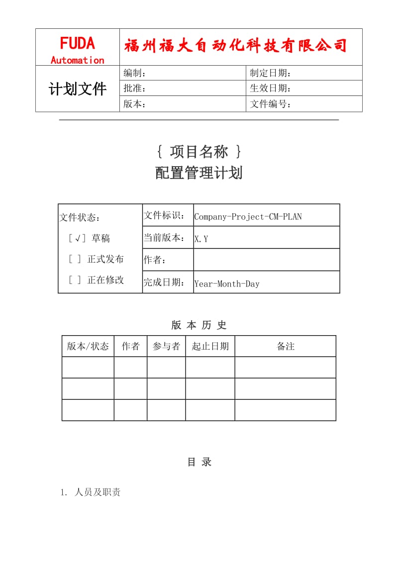 配置管理计划模板.doc_第1页