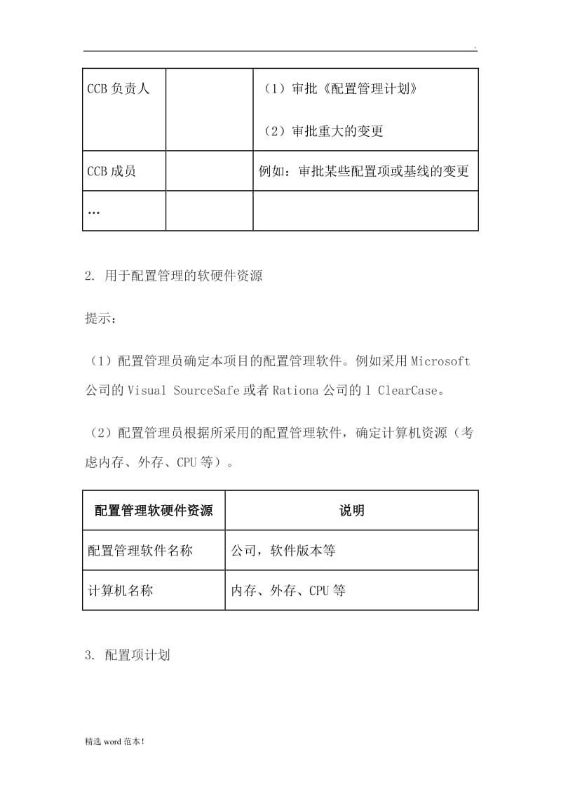 配置管理计划模板.doc_第3页