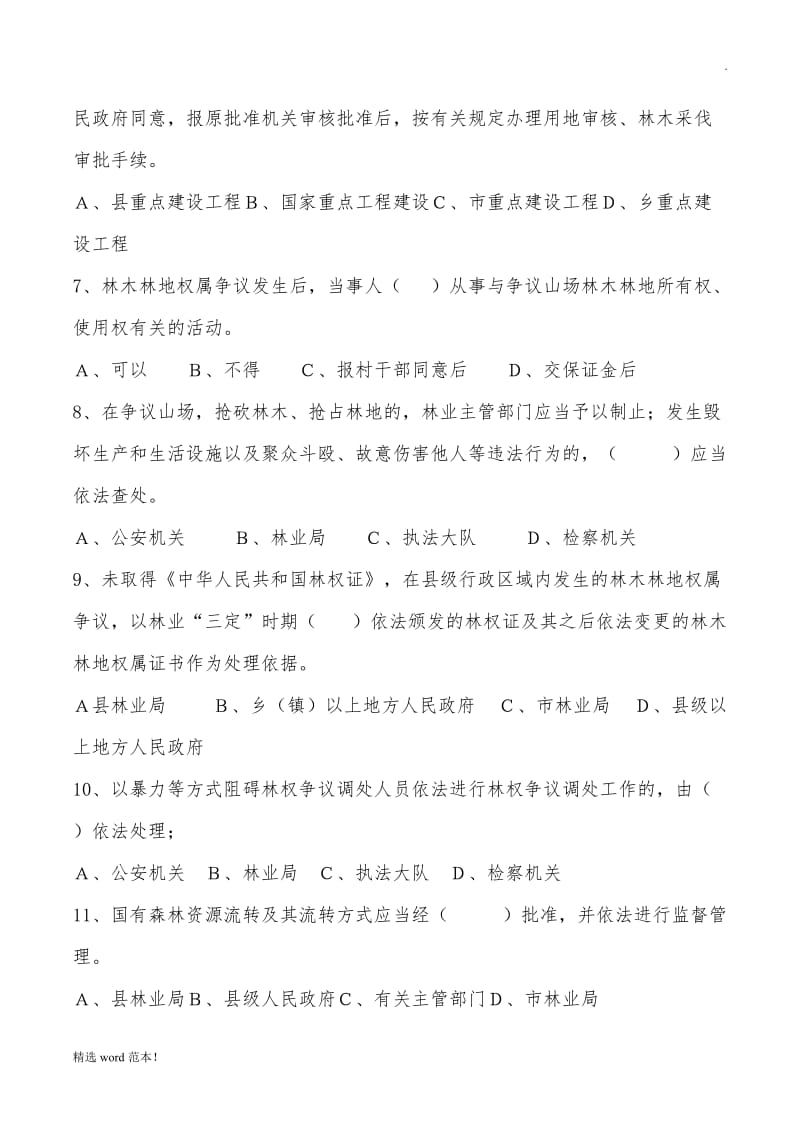 林业法律法规试题集与答案.doc_第2页