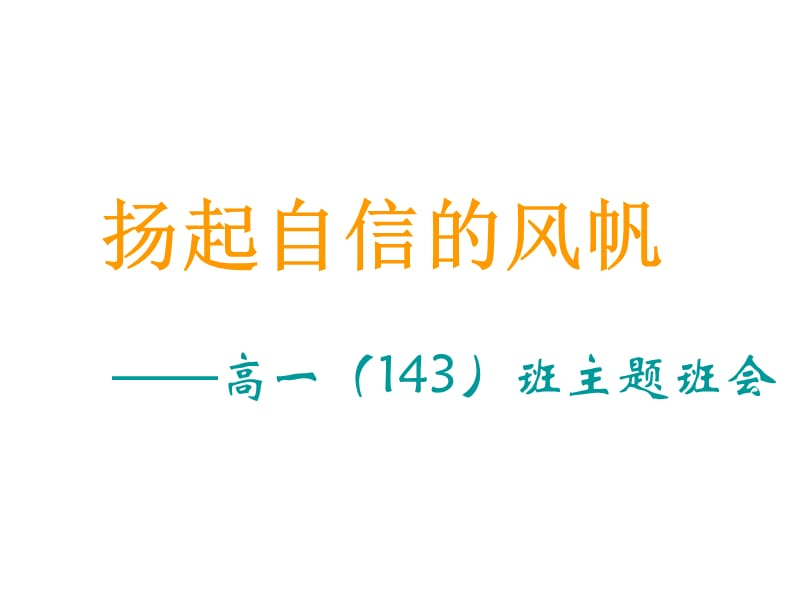 主题班会：信心、励志、奋斗篇课件——自信_第3页