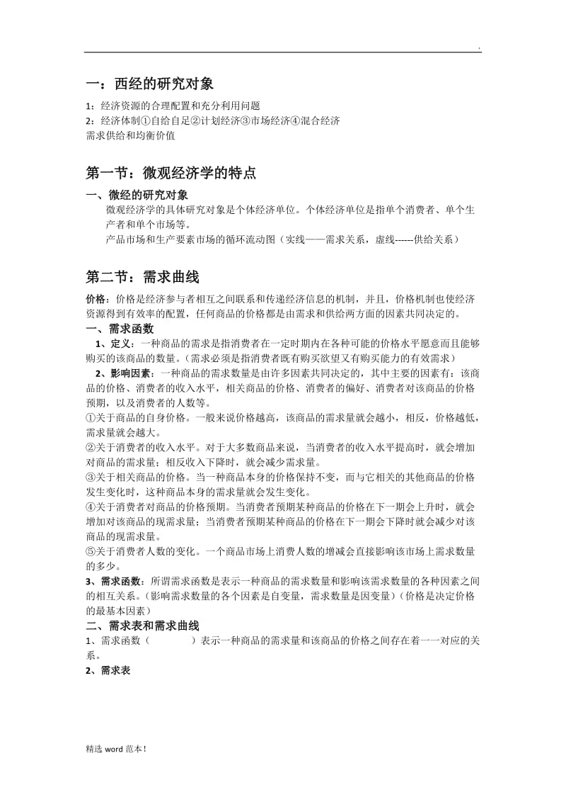 西方经济学知识点总结.doc_第1页