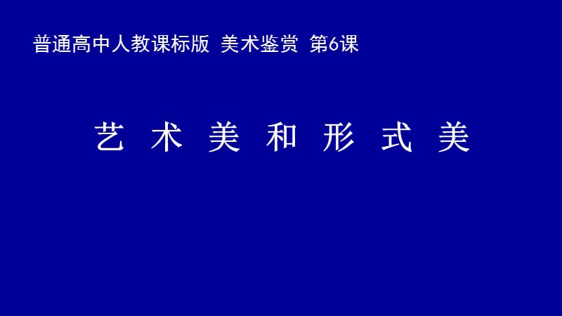 高中人民美术出版社《美术鉴赏》第六课艺术美和形式美教学课件共35张PPT多个视频及音频_第1页