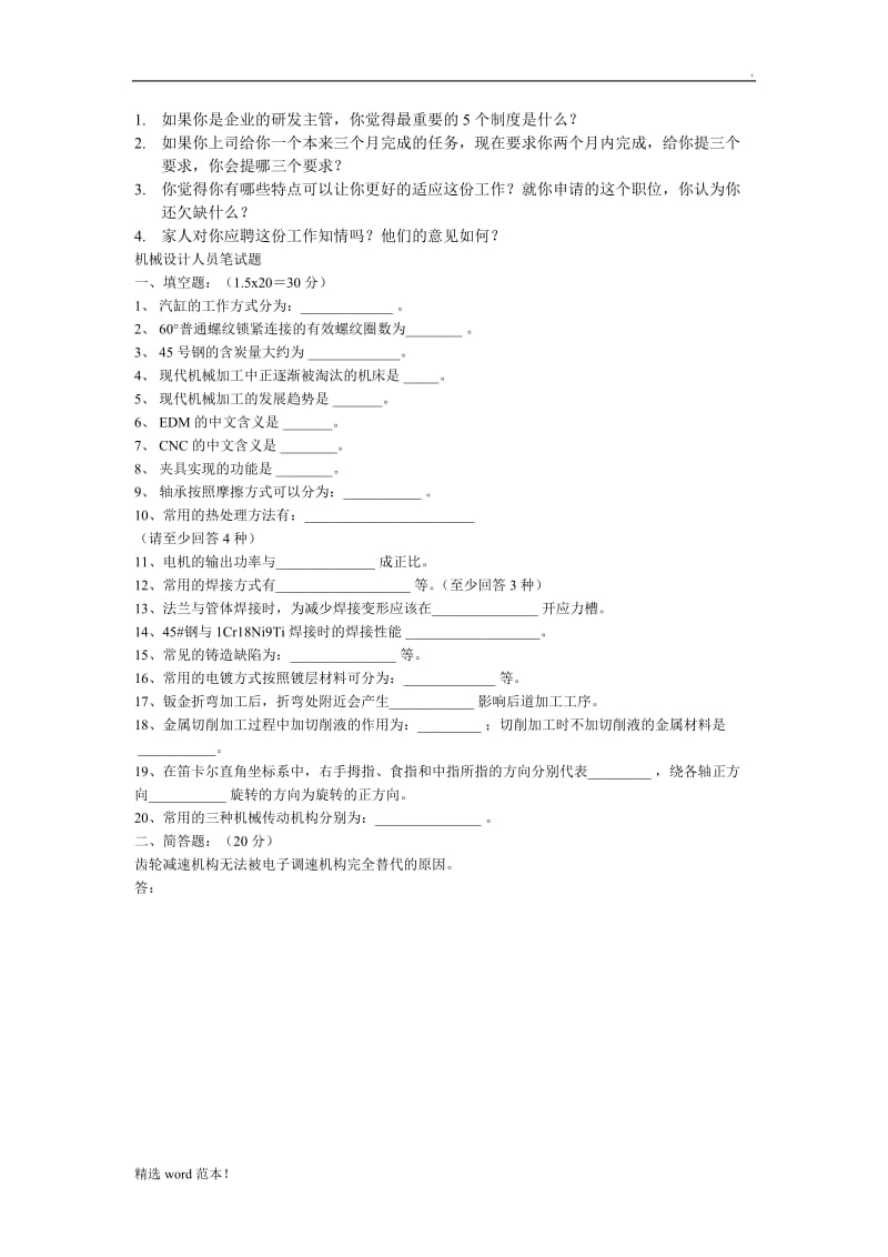 机械工程师面试题和答案最新版.doc_第1页