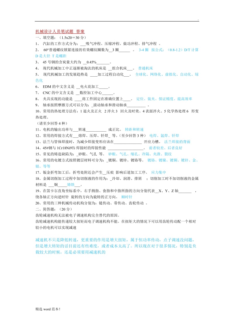 机械工程师面试题和答案最新版.doc_第2页