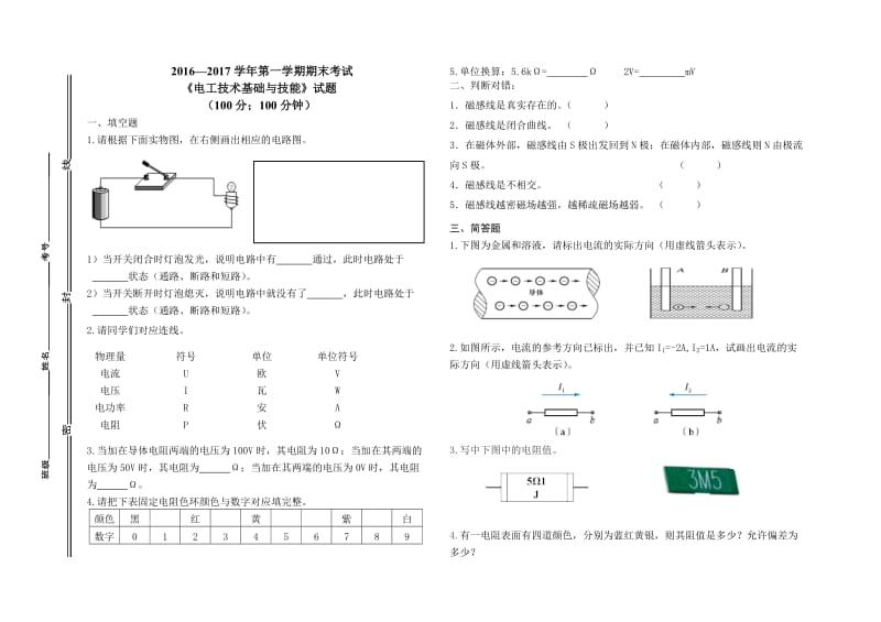 《电工技术基础与技能》期末试题及答案.doc_第1页