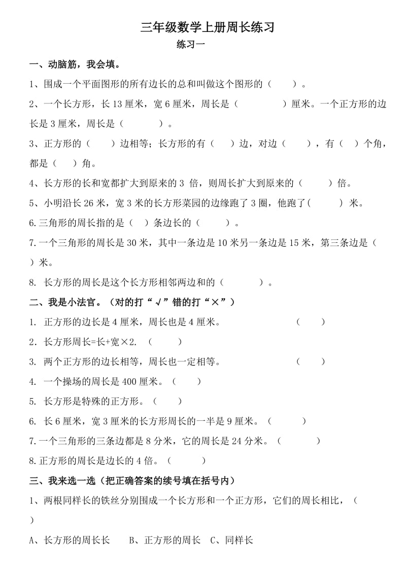 北师大版小学数学三年级上册周长练习.doc_第1页