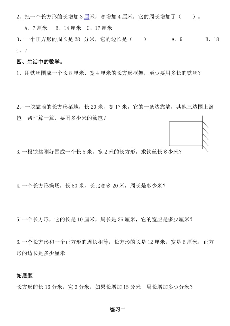 北师大版小学数学三年级上册周长练习.doc_第2页