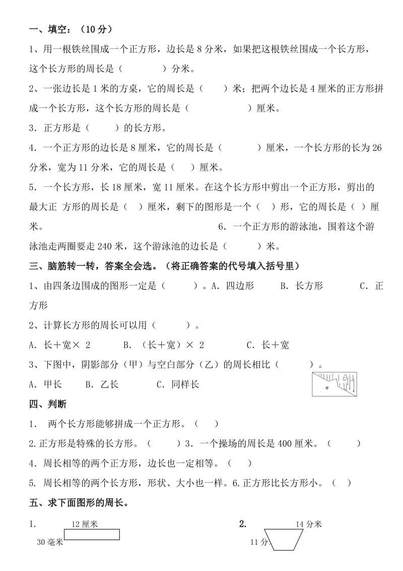 北师大版小学数学三年级上册周长练习.doc_第3页