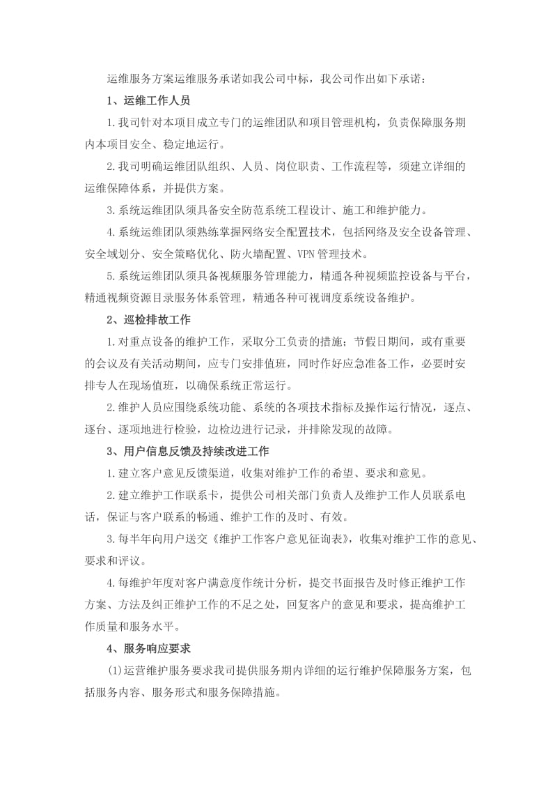 运维服务方案.doc_第1页