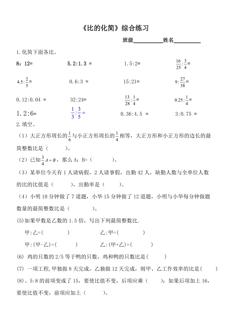 新版北师大小学数学六年级上册《比的化简》综合练习.doc_第1页