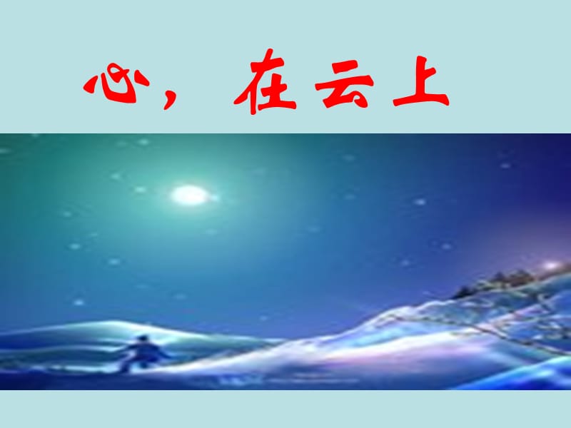 主题班会：目标理想篇件：放飞梦想——畅谈高考_第3页