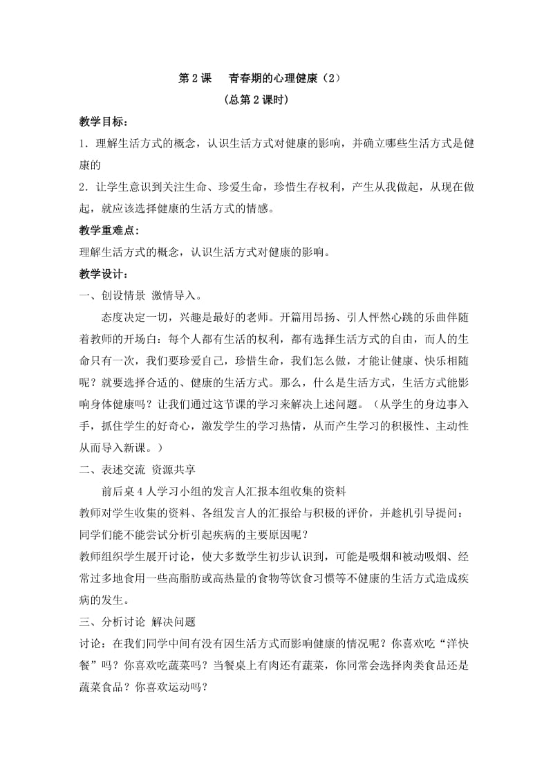 六年级心理健康教育教案.doc_第2页