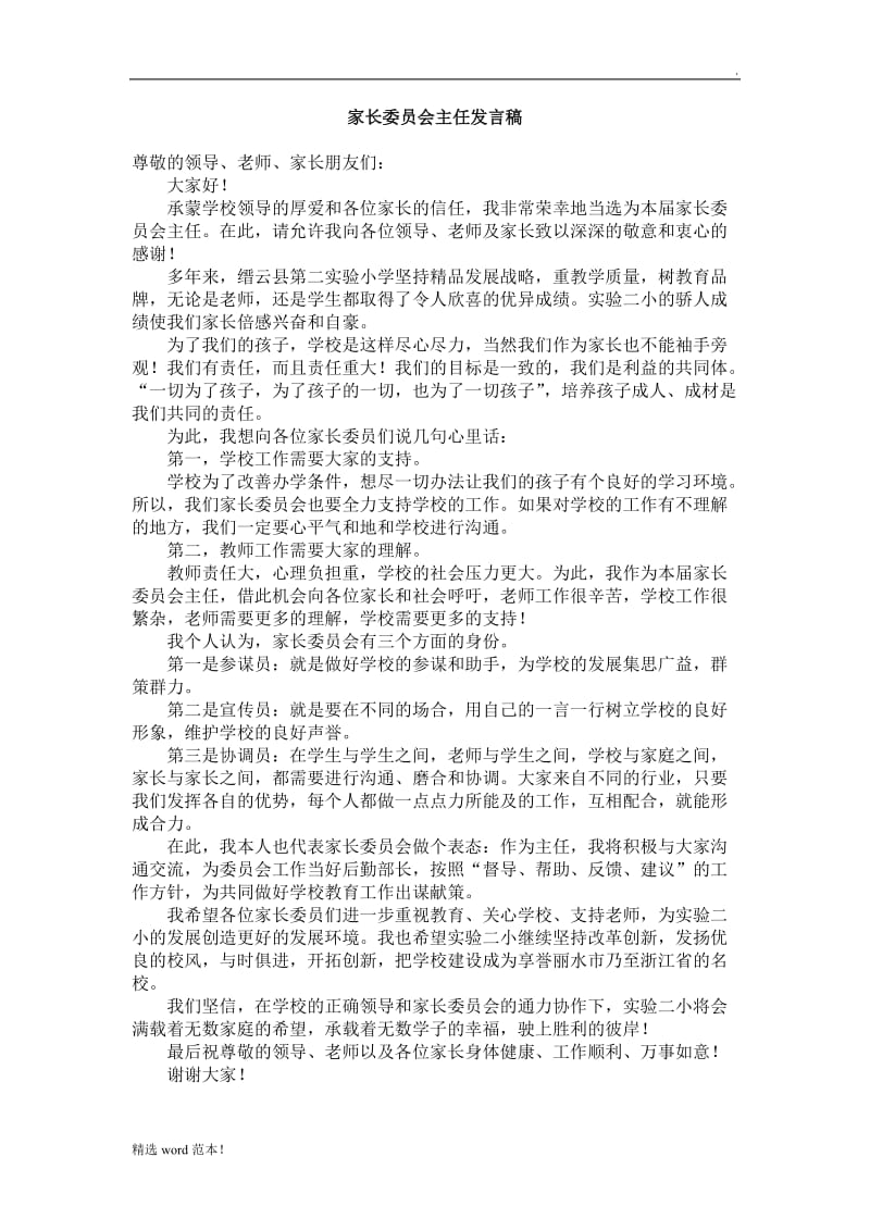 家长委员会主任发言稿.doc_第1页