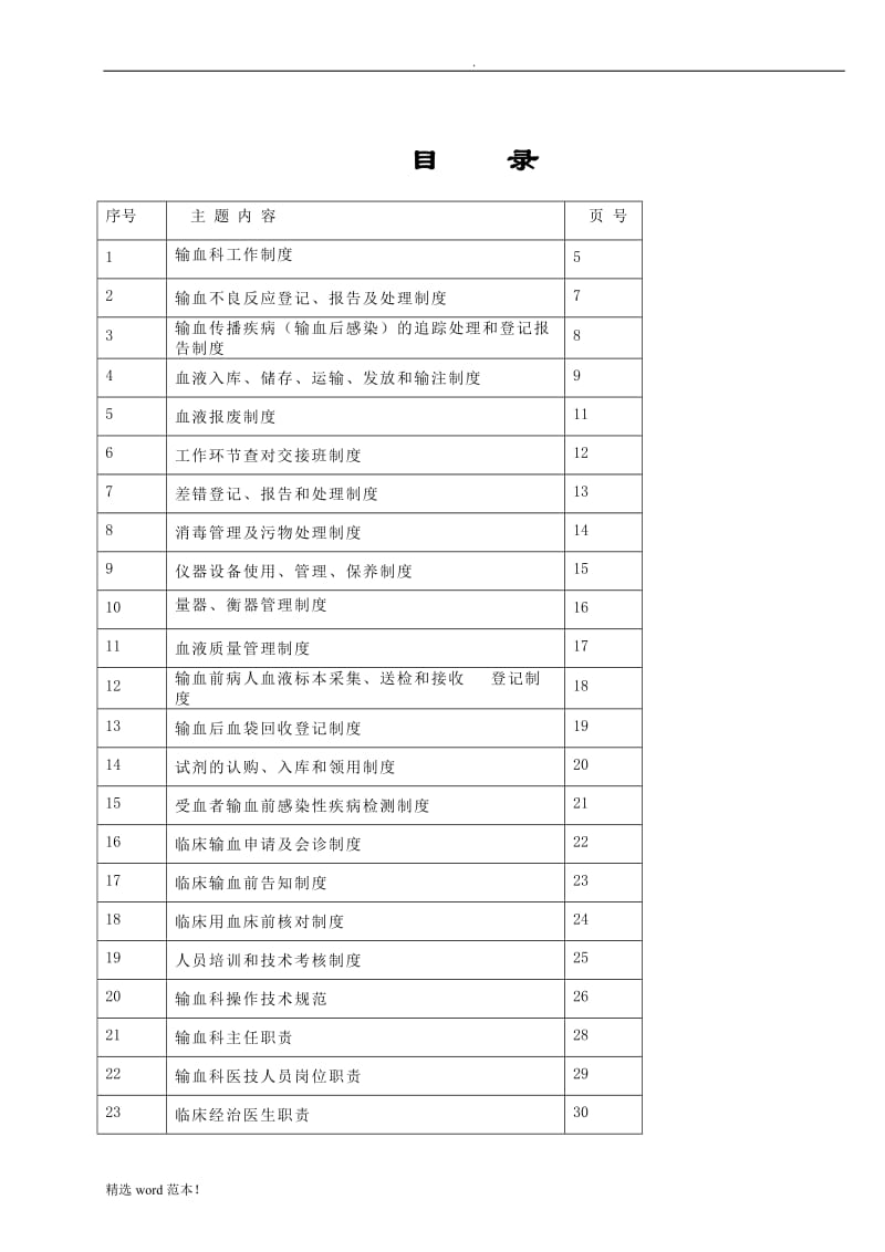 新输血科管理制度.doc_第1页