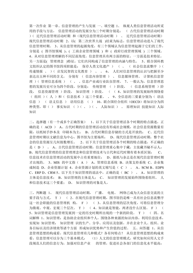 信息管理作业答案.doc_第1页