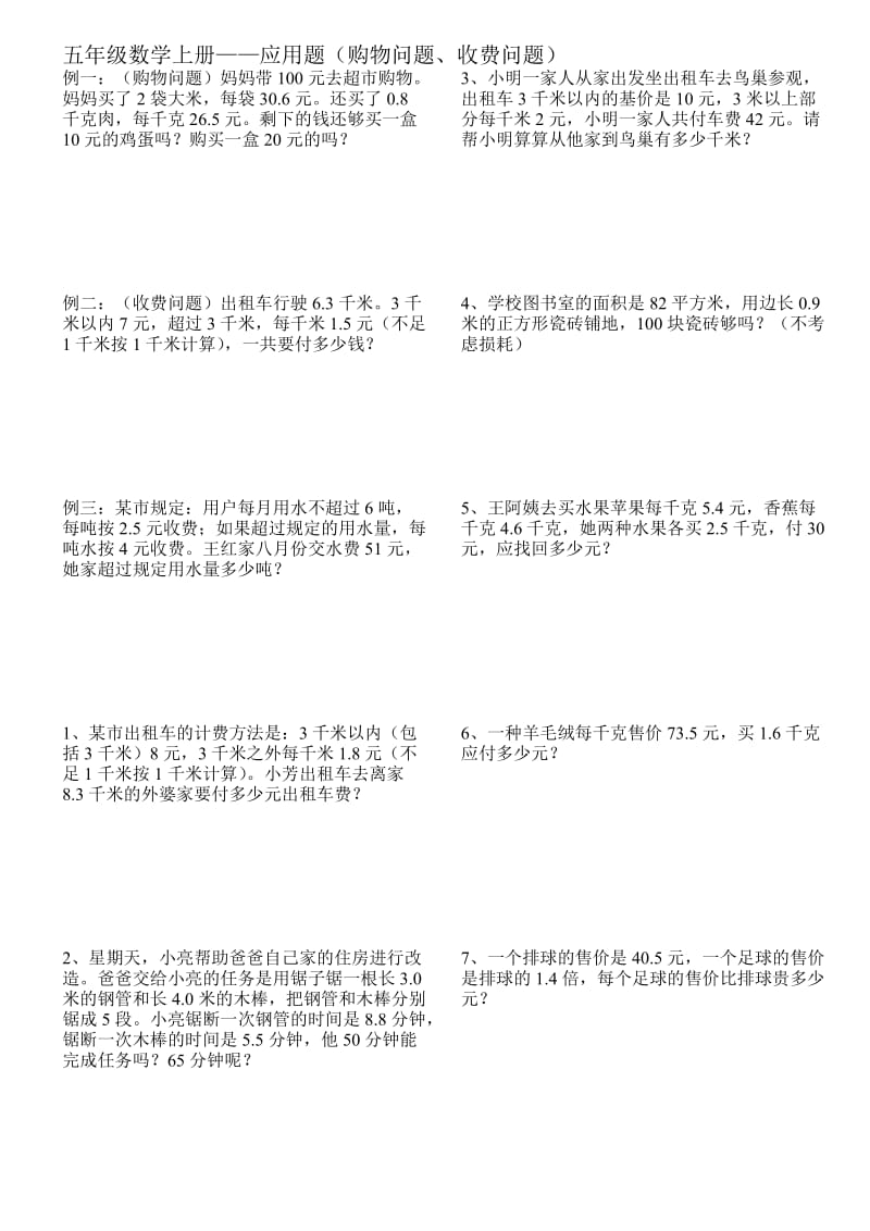 五年级数学上册-应用题购物、收费问题.doc_第1页