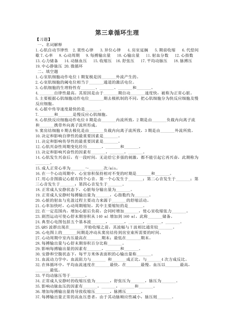 生理学第四章血液循环习题及答案.doc_第1页