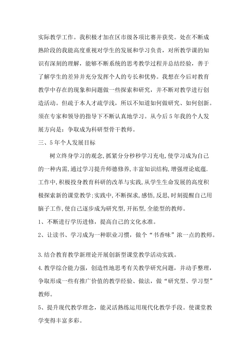 教师专业发展目标五年总体规划.doc_第2页