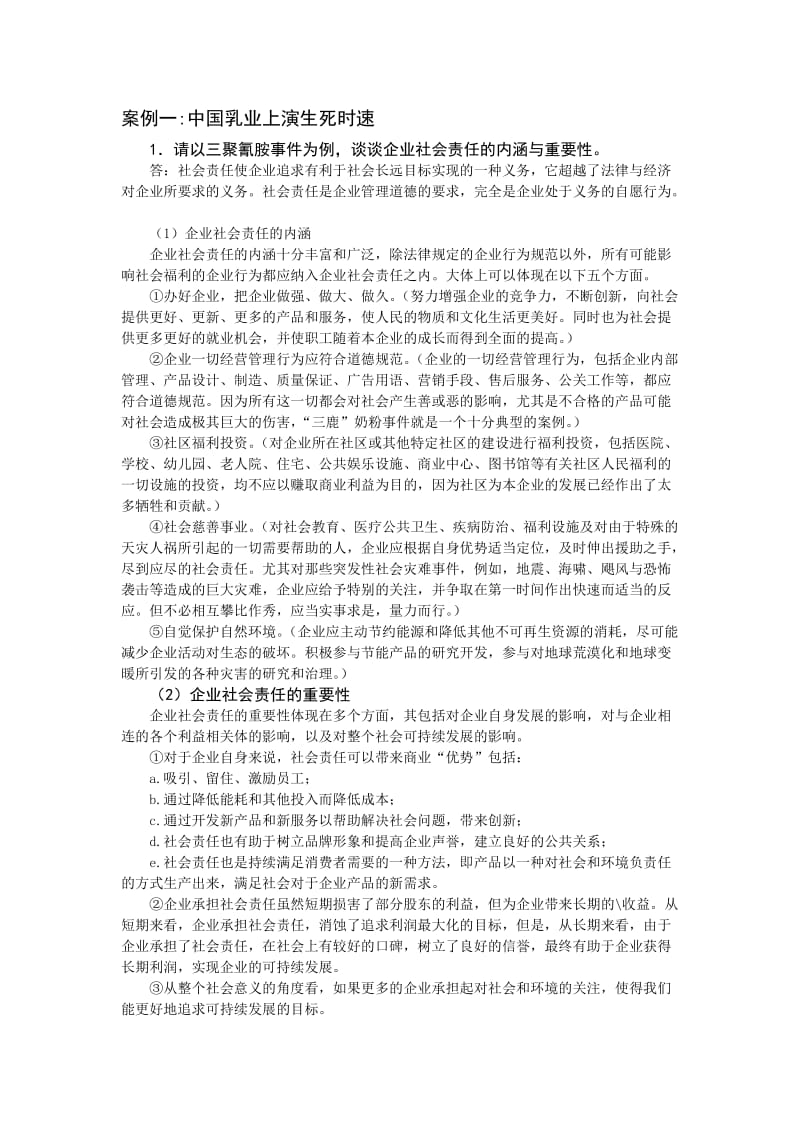 管理学课后案例分析题答案.doc_第1页