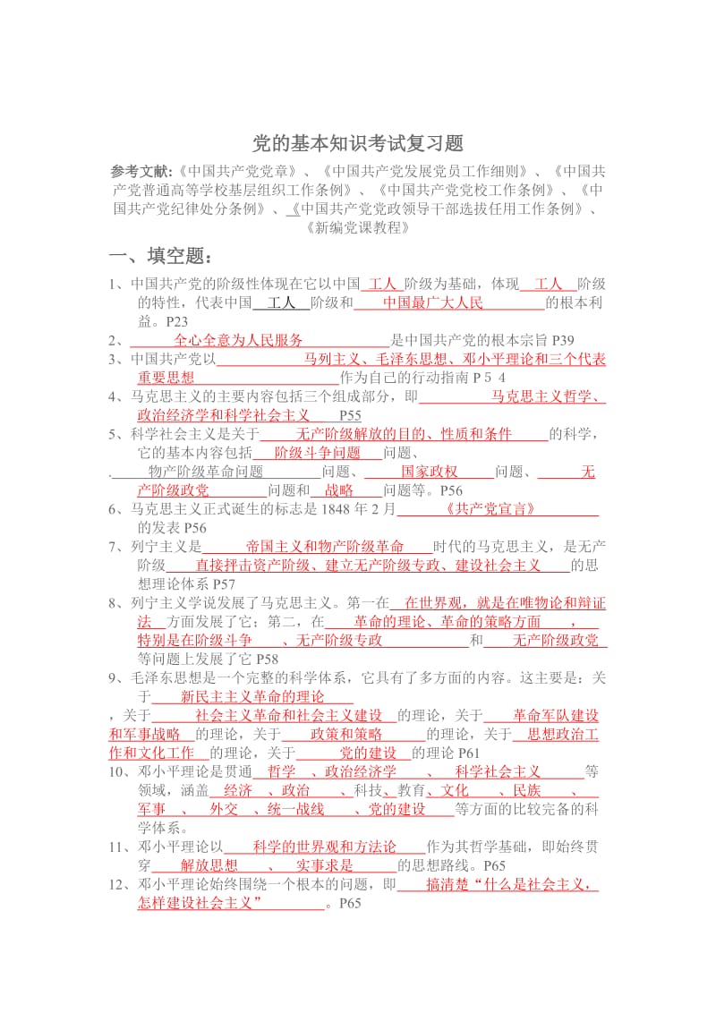 党课考试题库.doc_第1页