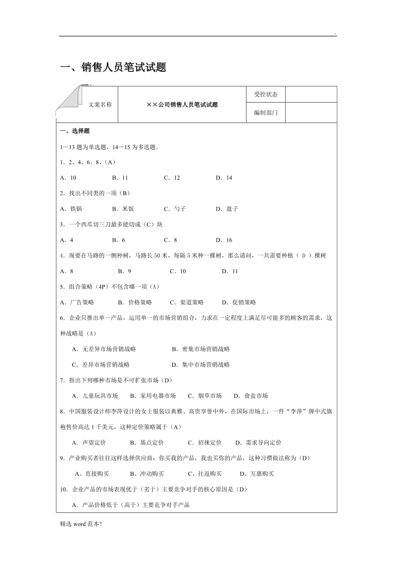 销售人员笔试试题.doc_第1页