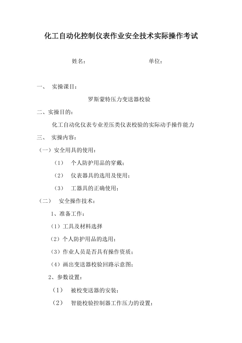 化工自动化控制仪表作业安全技术实际操作考试.doc_第1页