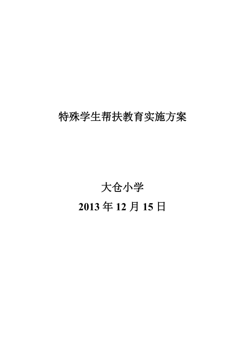 特殊学生帮扶教育实施方案.doc_第1页