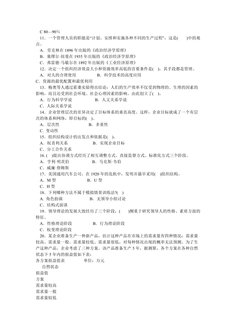 管理学基础试题及答案(一).doc_第2页