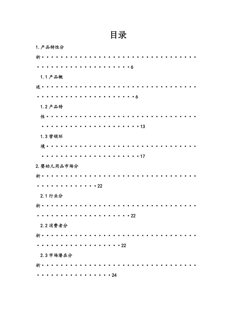 贝因美奶粉营销策划全案.doc_第2页