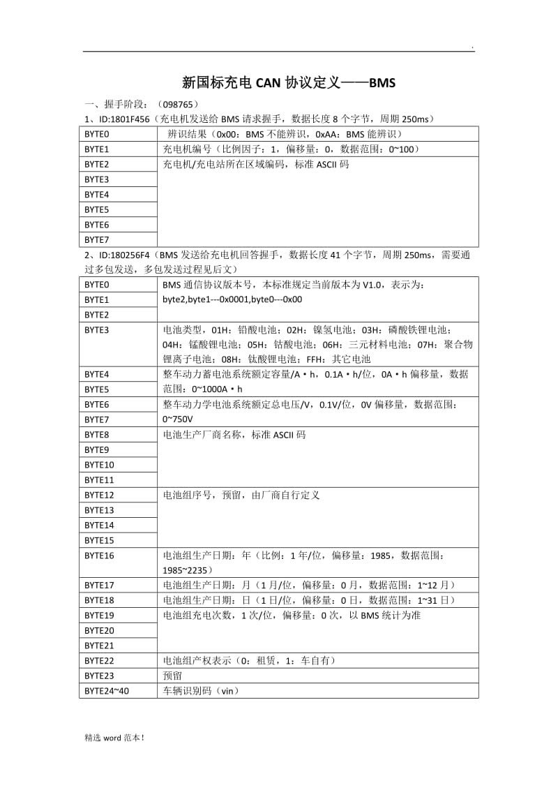 新国标充电CAN协议解析.doc_第1页