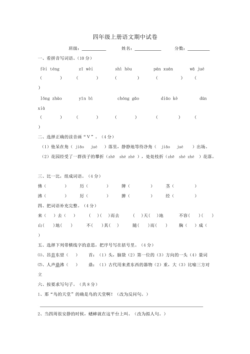 四年级上册语文期中测试卷【人教版新课标】.doc_第1页