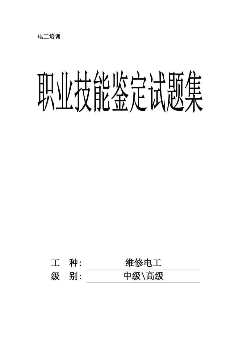 试题集(维修电工).doc_第1页