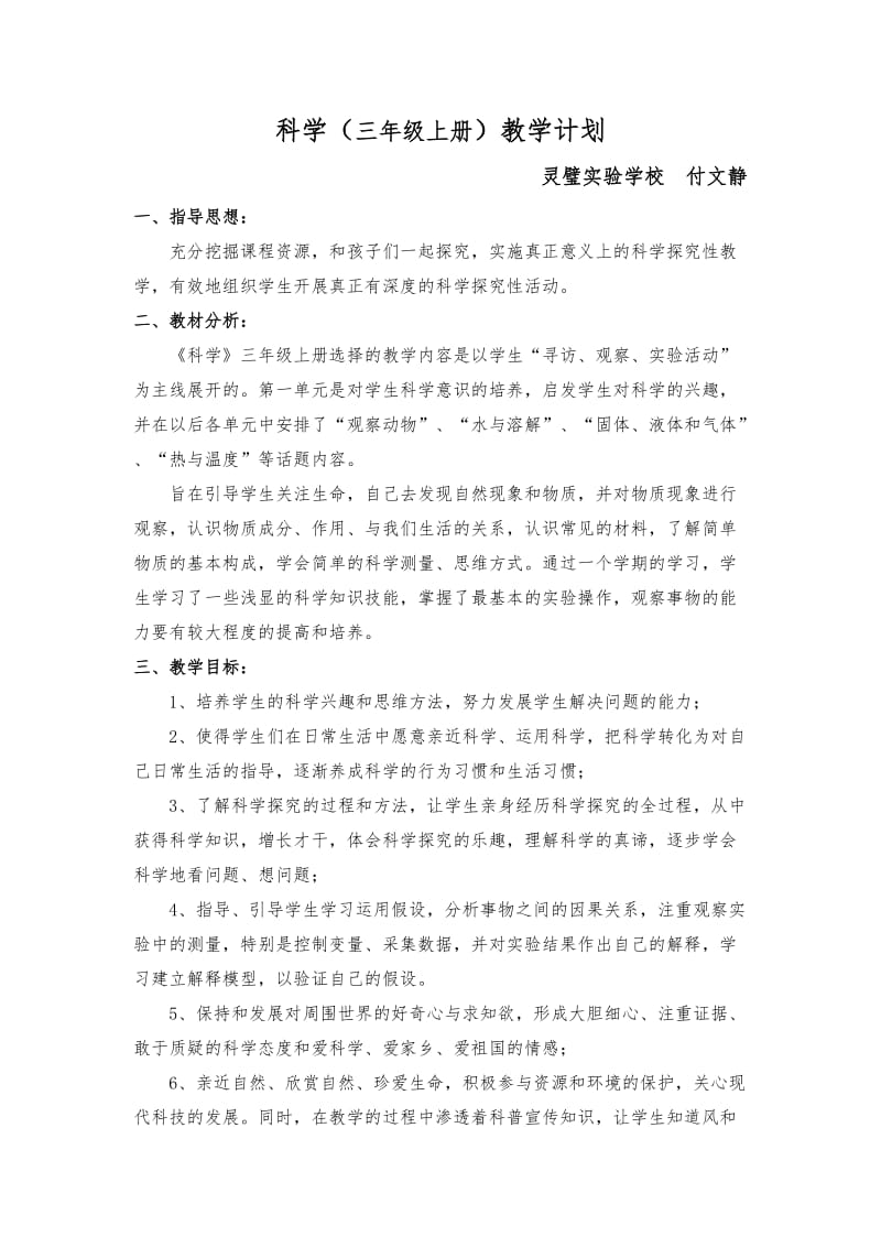 广东科技出版社版小学三年级上册科学教学计划.doc_第1页